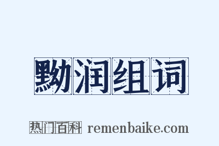 黝润组词是什么意思的图片